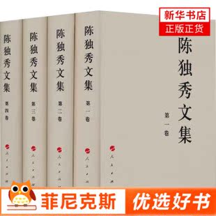 陈独秀文集全4册 陈独秀 9787010124858 人民出版社 【新华书店正版书籍】