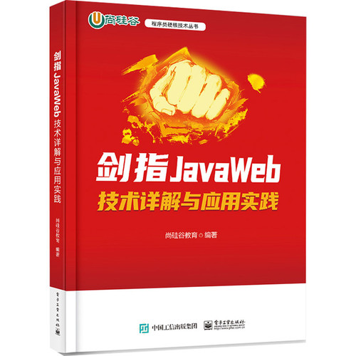 剑指JavaWeb-技术详解与应用实践  电子工业出版社 计算机/网络 程序设计   新华正版书籍