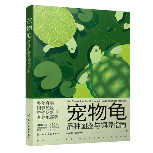宠物龟品种图鉴与饲养指南angela不是天使鸭  著宠物化学工业出版社新华书店正版