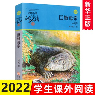 巨蜥母亲沈石溪正版书动物小说品藏书系升级版小学生课外阅读书籍6-12岁青少年版儿童文学三四五六年级儿童文学浙江少年儿童出版社