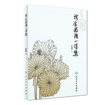 诊余思悟一得集