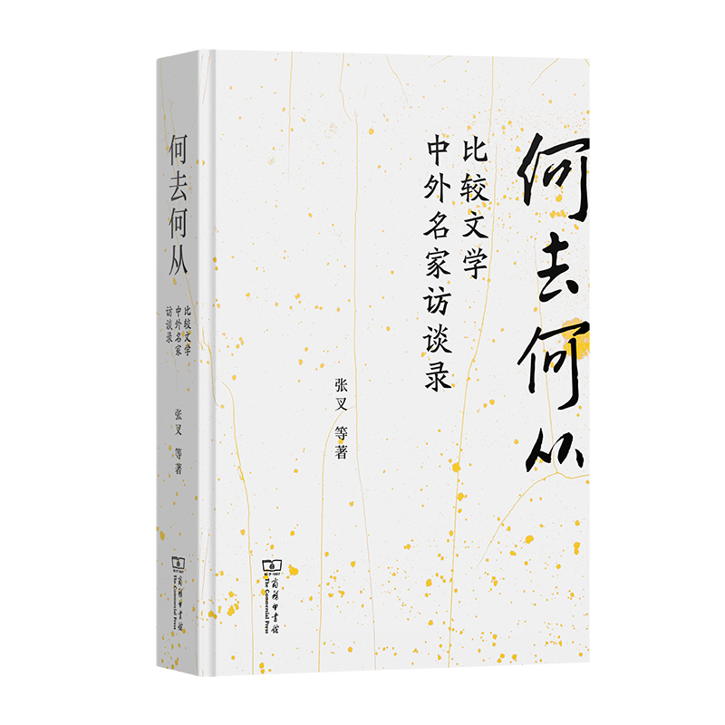 何去何从-比较文学中外名家访谈录张叉文学理论/文学评论与研究商务印书馆新华书店正版