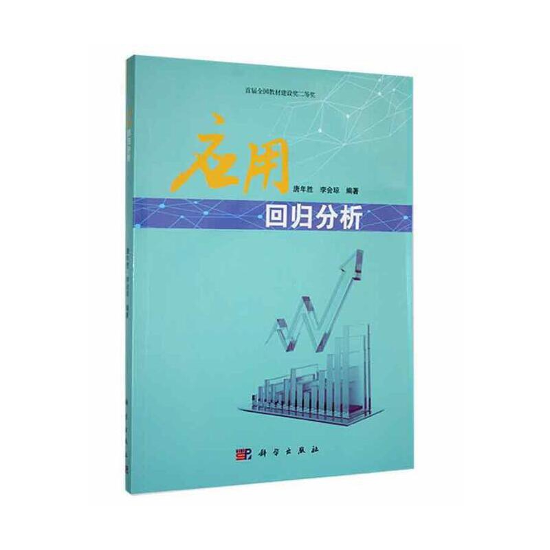 应用回归分析唐年胜，李会琼大学教材中国科技出版传媒股份有限公司新华书店正版