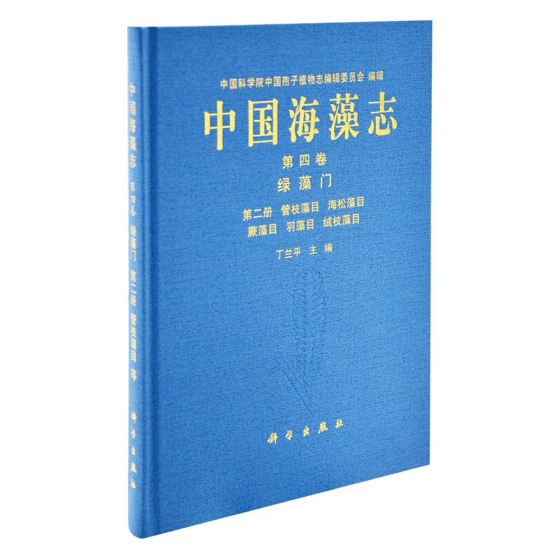 中国海藻志 第四卷 绿藻门 第二册 管枝藻目 海松藻目 蕨藻目 羽藻目 绒枝藻目丁兰平生命科学/生物学