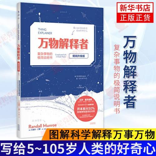 万物解释者 升级版 复杂事物的ji简说明书 写给5~105岁人类的好奇心 图解科学解释万事万物 自然科普百科 新华书店正版书籍