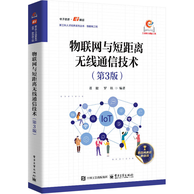 物联网与短距离无线通信技术（第3版）董健网络通信（新）电子工业出版社新华书店正版
