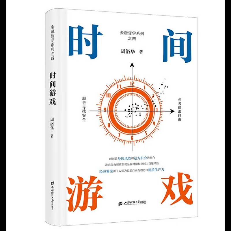 时间游戏周洛华经济理论上海财经大学出版社新华书店正版