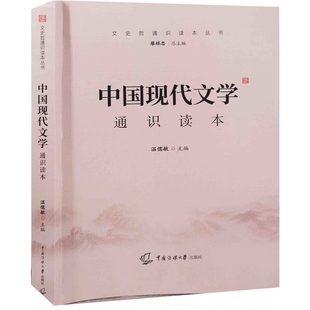 中国现代文学通识读本温儒敏主编大学教材中国传媒大学出版社新华书店正版