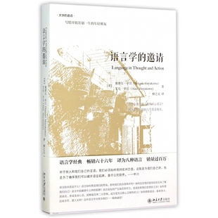 语言学的邀请 北京大学出版社 社会科学语言文字学 新华正版书籍