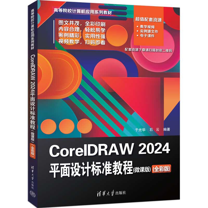CorelDRAW 2024平面设计标准教程（微课版）（全彩版）（高等院校计算机应用系列教材）于光华大学教材新华书店正版