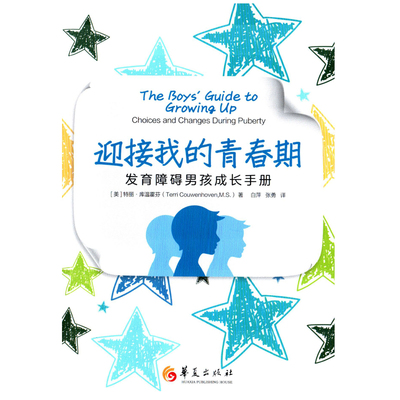 迎接我的青春期：发育障碍男孩成长手册(美) 特丽·库温霍芬著 白萍, 张勇译家庭教育华夏出版社有限公司新华书店正版