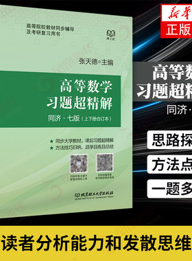 高等数学习题精解 同济七版教材辅导讲义学习手册 同济大学7版上下册习题全解指南 高等数学课后习题菲尼克斯新华书店正版书籍
