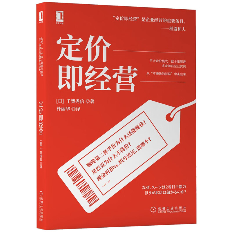 定价即经营 定价即经营 是企业经营的重要条目 (日) 千贺秀信著 朴丽华译 机械工业出版社 新华正版书籍 书籍/杂志/报纸 企业经营与管理 原图主图