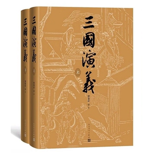 三国演义(全2册)(七十周年纪念版)罗贯中 著陈全胜 插图世界名著人民文学出版社新华书店正版