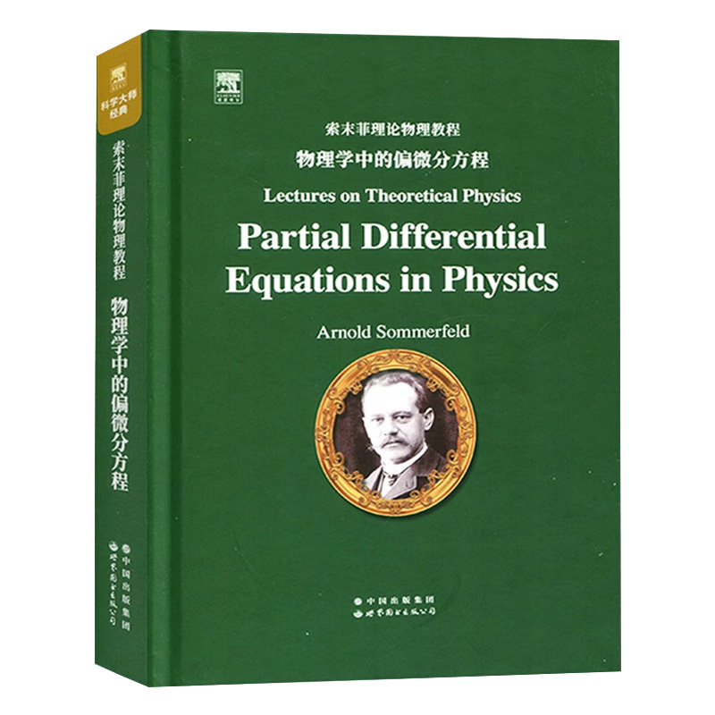 索末菲理论物理教程 物理学中的偏微分方程(英文) 阿诺德 索末菲 数学表述还有它的物理诠释 与实验具体化之间的和谐 新华正版书籍