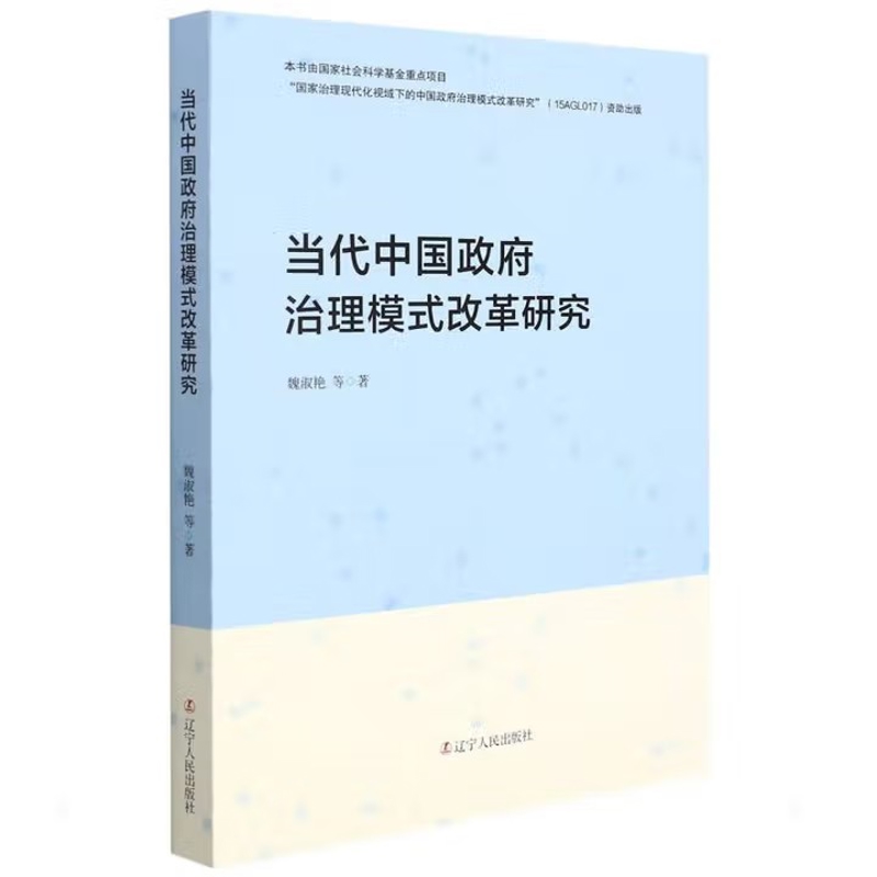 当代中国政府治理模式改革研究魏淑艳 孙峰 郑美玲 路稳玲 杨大瀚 高登晖马克思主义哲学辽宁人民出版社新华书店正版