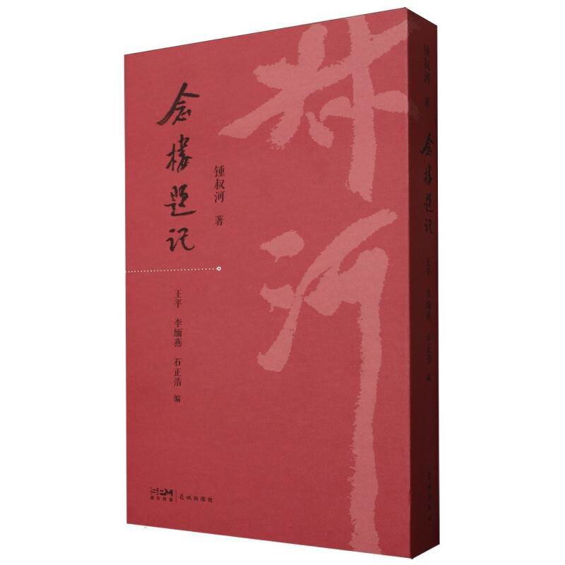 念楼题记锺叔河外国随笔/散文集花城出版社新华书店正版