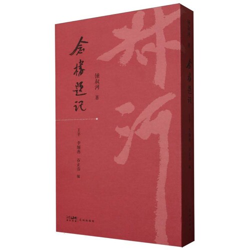 念楼题记锺叔河外国随笔/散文集花城出版社新华书店正版