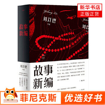 故事新编 刘以鬯 著 文学小说 短篇小说故事集 现当代文学散文随笔小说故事书籍书【新华书店正版书籍】