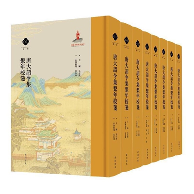 唐大诏令集系年校笺(第1辑)(全8册)吴在庆文物/考古黄山书社新华书店正版