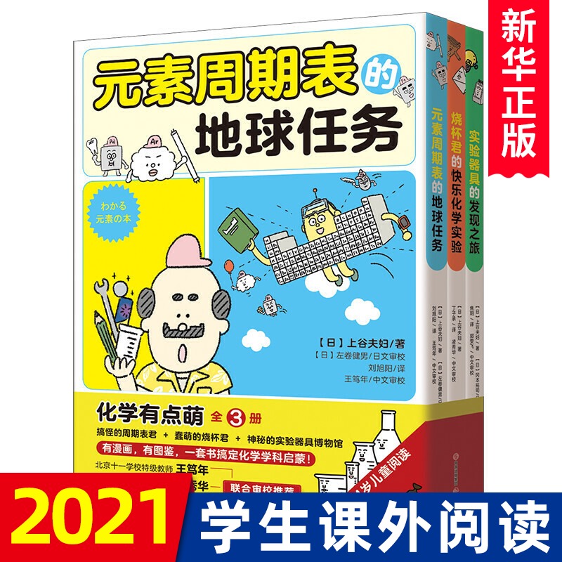 正版烧杯君的快乐化学实验元素周期表的地球任务实验器具的发现之旅全套3册平装少儿读物科普教育化学有点萌系列中小学启蒙书