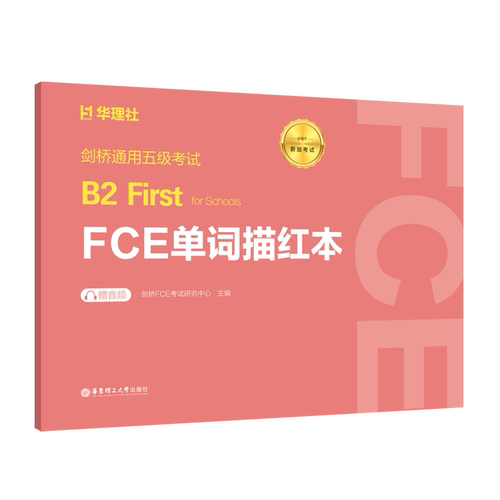 剑桥通用五级考试B2 First for Schools(FCE)单词描红本剑桥KET/PET/FCE考试研究中心