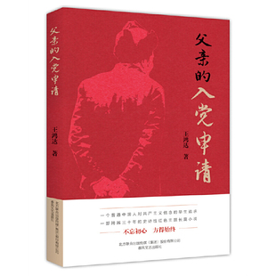 父亲的入党申请王鸿达现代小说1919-1949年春风文艺出版社新华书店正版