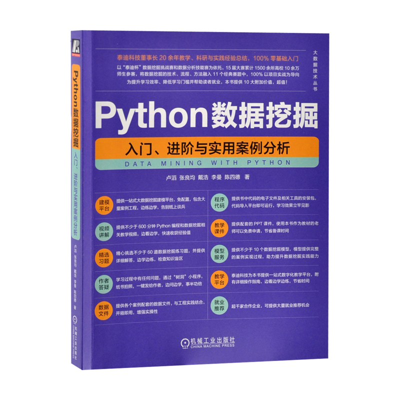 Python数据挖掘-入门.进阶与实用案例分析卢滔，张良均，戴浩，李曼，陈四德   著网站设计/网页设计语言（新）