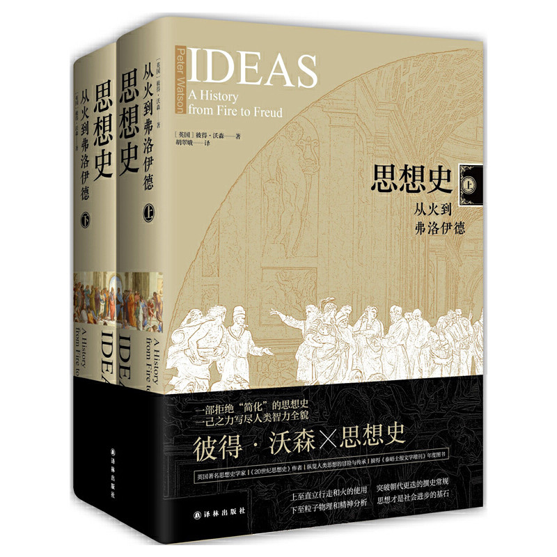 思想史：从火到弗洛伊德，上下(英) 彼得·沃森著 胡翠娥译哲学知识读物译林出版社新华书店正版