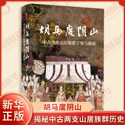 胡马度阴山 严昊 著 揭秘中古两支山居族群历史 详析入塞丁零稽胡与中原汉人的融合过程 填补胡马度阴山后历史研究的空白之作 正版