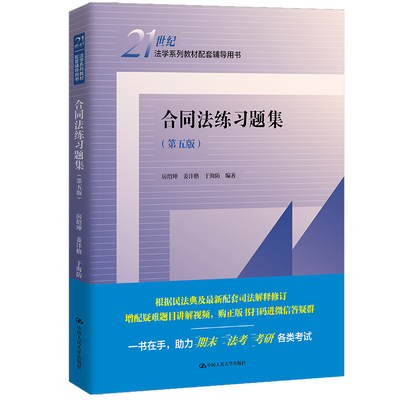 合同法练习题集：第5版