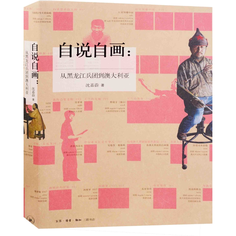 自说自画：从黑龙江兵团到澳大利亚沈嘉蔚著中国近代随笔生活·读书·新知三联书店新华书店正版