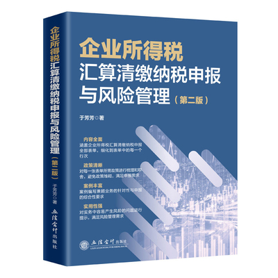 企业所得税汇算清缴纳税申报与风险管理(第2版)于芳芳财政/货币/税收立信会计出版社新华书店正版