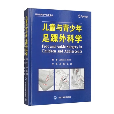 儿童与青少年足踝外科学马昕　王旭 主译外科学北京大学医学出版社新华书店正版