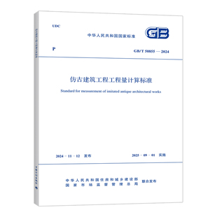 2024仿古建筑工程工程量计算标准 50855 中国计划出版 社 书籍 新华正版