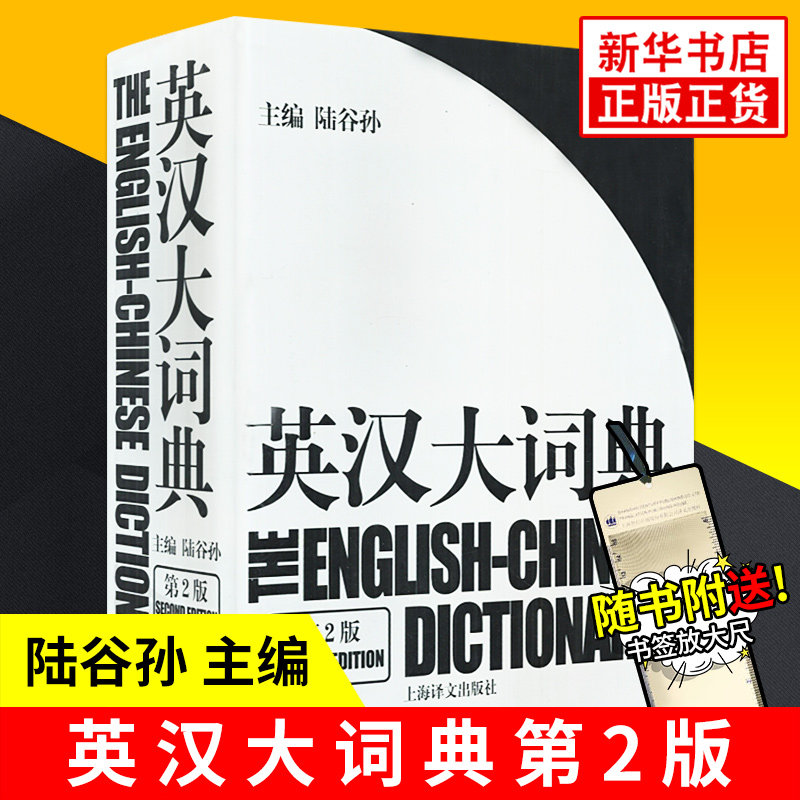 陆谷孙英汉大词典正版z新版第二版上海译文出版社大学实用英语教材字典书籍工具书外语英语学习辞典词典字典新华正版