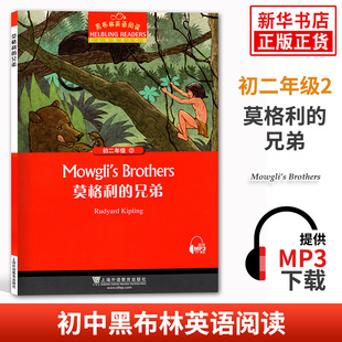 莫格利的兄弟 黑布林英语阅读初二年级2 全彩内页 中学生英语学习课外阅读书籍 上海外语教育出版社 英语学习辅导书中学教辅 正版