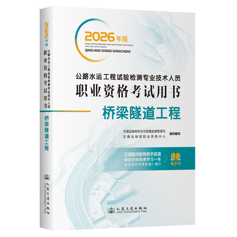 2026年版桥梁隧道工程-公路水运工程试验检测专业技术人员职业资格考试用书交通运输部职业资格中心建筑考试其他新华书店正版