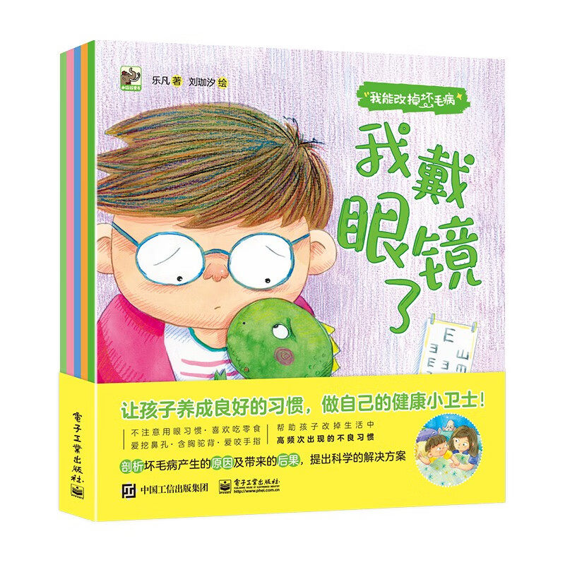 我能改掉坏毛病 全5册 3-6岁儿童绘本 乐凡 著 剖析坏毛病产生的原因 以及会带来的后果 改掉坏毛病 电子工业出版社 新华正版书籍
