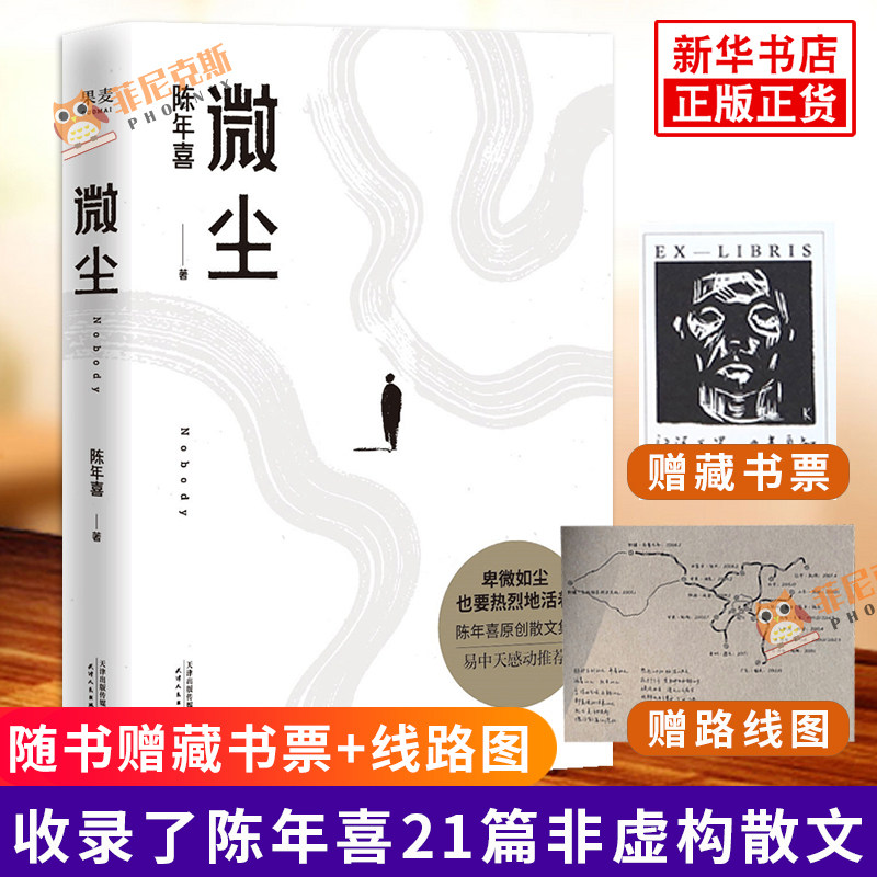 【赠藏书票+线路图】微尘 陈年喜非虚构故事集 21篇故事 50余位人物画像平凡劳动者的故事 中国现当代文学散文集 果麦正版书籍