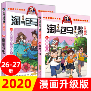 淘气包马小跳漫画升级版系列26-27册 全套27册小学生课外阅读书籍6-8-9-12岁杨红樱适用全集单本单买第一二季三四五年级唐家小仙妹