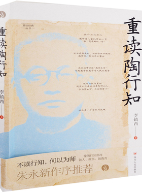 重读陶行知李镇西著教育/教育普及四川人民出版社新华书店正版