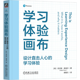 设计直击人心 社新华书店正版 学习体验 尼尔斯·弗洛尔计算机控制仿真与人工智能机械工业出版 荷 学习体验画布