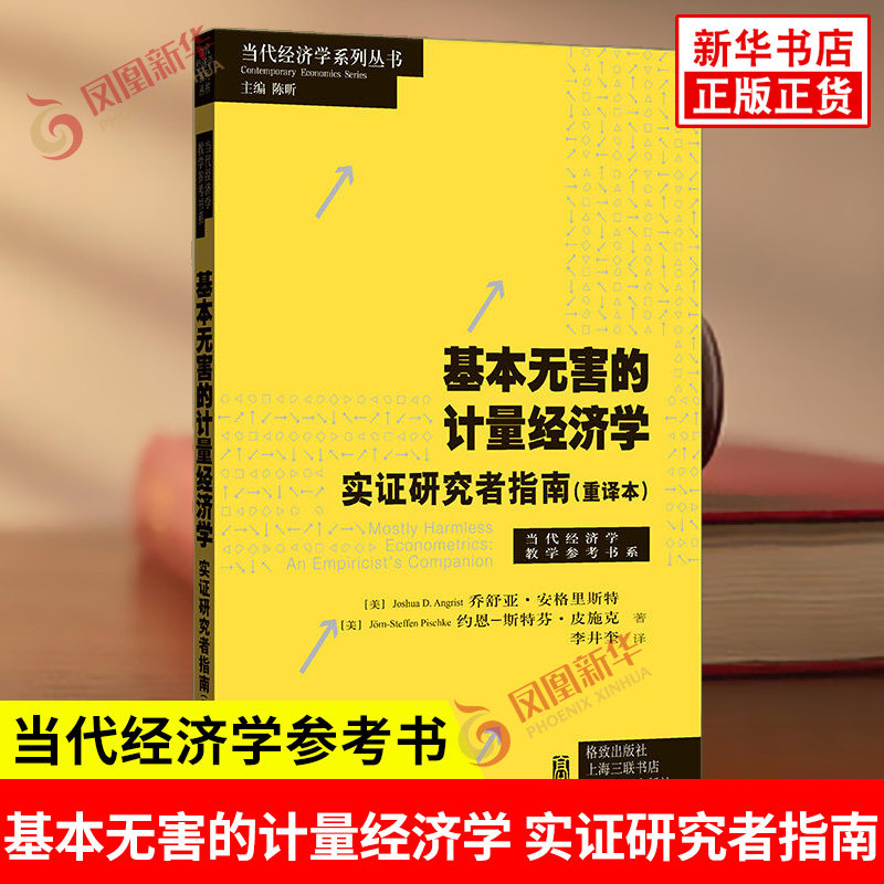 基本无害的计量经济学 实证研究者指南 重译本 美 乔舒亚安格里斯特 约恩斯特芬皮施克 著 李井奎 译 经济理论 新华书店正版书籍