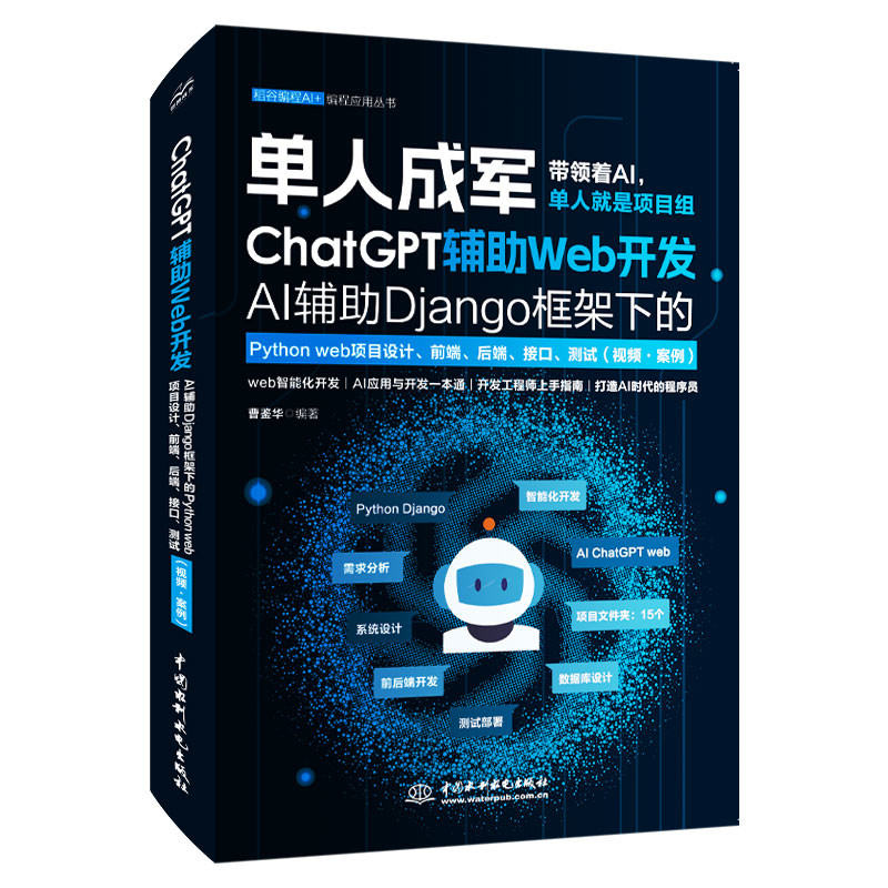 ChatGPT辅助Web开发-AI辅助Django框架下的Python web项目设计.前端.后端.接口.测试(视频.案