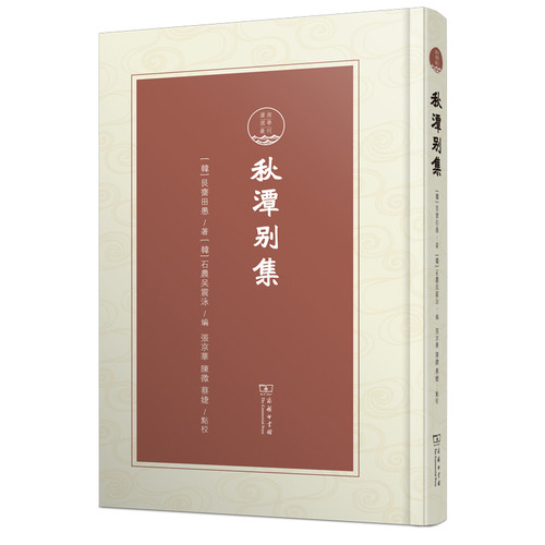 秋潭别集(韩)艮斋田愚外国随笔/散文集商务印书馆新华书店正版