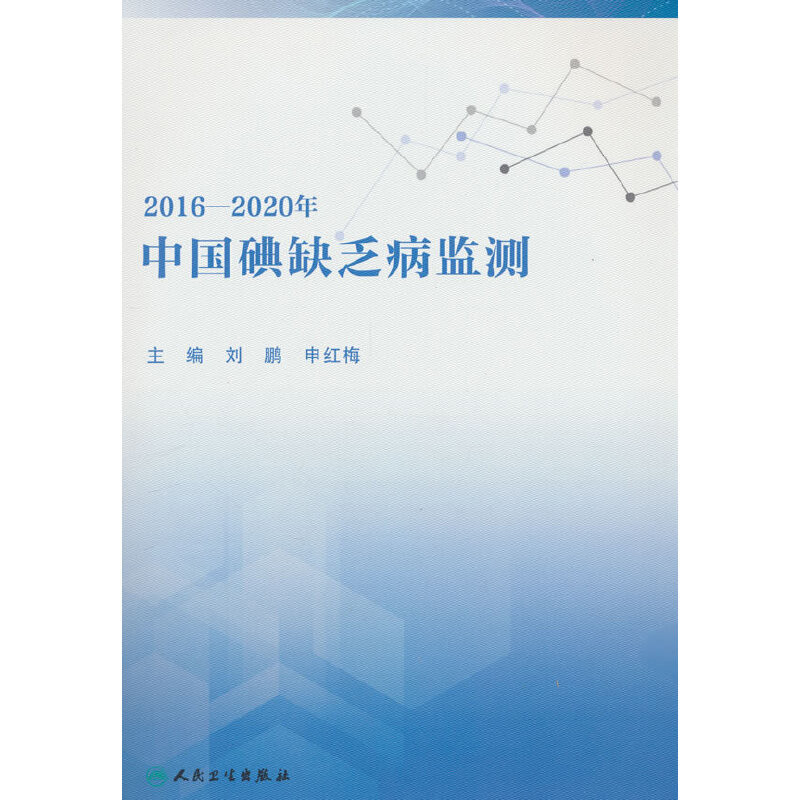 2016-2020年中国碘缺乏病监测刘鹏,申红梅预防医学、卫生学人民卫生出版社新华书店正版
