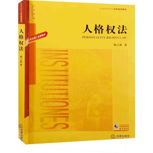 人格权法杨立新著民法法律出版社新华书店正版