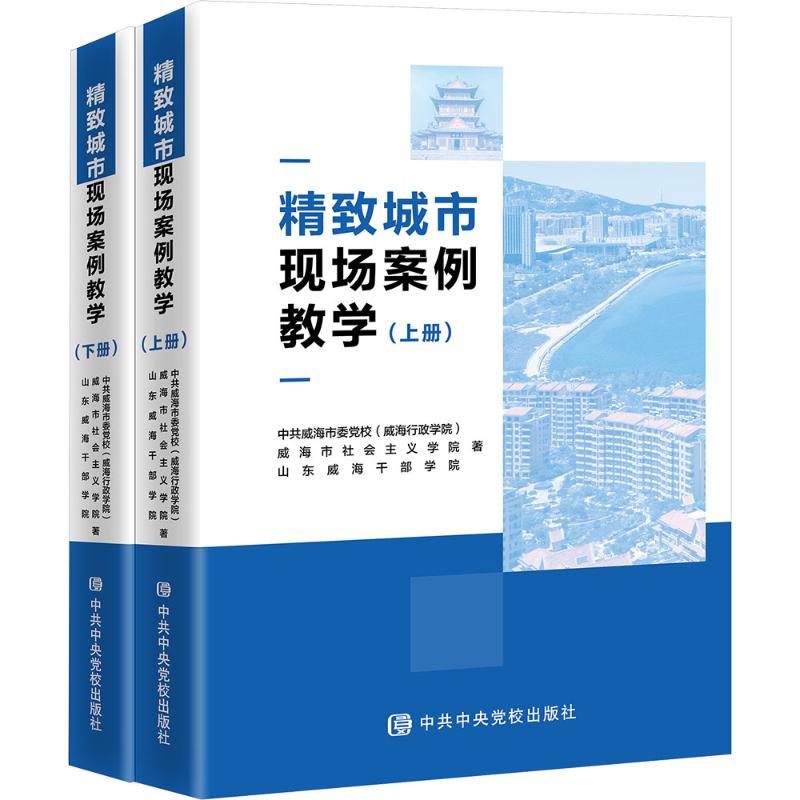 精致城市现场案例教学(上下)中共威海市委党校（威海行政学院）各部门经济中共中央党校出版社新华书店正版