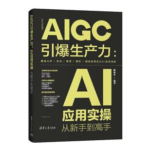 AIGC引爆生产力：AI应用实操从新手到高手（从新手到高手）陈振轩计算机控制仿真与人工智能清华大学出版社新华书店正版